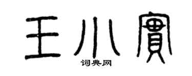 曾庆福王小实篆书个性签名怎么写