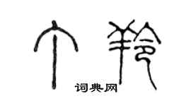 陈声远丁羚篆书个性签名怎么写