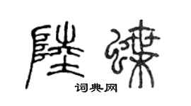 陈声远陆蝶篆书个性签名怎么写