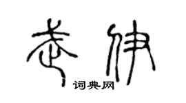 陈声远武伊篆书个性签名怎么写