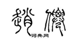 陈声远赵仙篆书个性签名怎么写