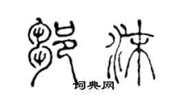 陈声远邹沫篆书个性签名怎么写