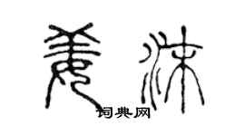 陈声远姜沫篆书个性签名怎么写