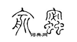 陈声远俞蜜篆书个性签名怎么写