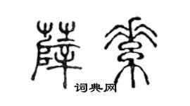 陈声远薛素篆书个性签名怎么写