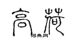 陈声远高荷篆书个性签名怎么写