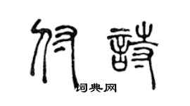 陈声远付诗篆书个性签名怎么写