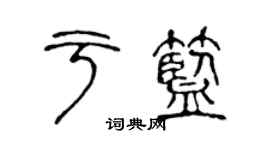 陈声远于蓝篆书个性签名怎么写