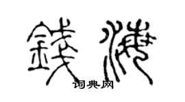 陈声远钱海篆书个性签名怎么写