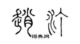 陈声远赵汀篆书个性签名怎么写