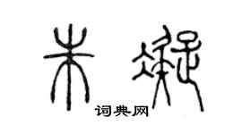 陈声远朱凝篆书个性签名怎么写