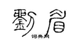 陈声远刘眉篆书个性签名怎么写