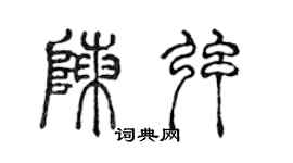 陈声远陈弦篆书个性签名怎么写