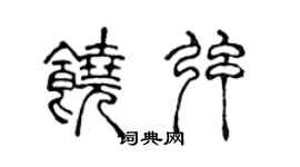 陈声远饶弦篆书个性签名怎么写