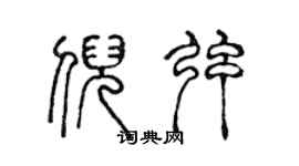 陈声远倪弦篆书个性签名怎么写