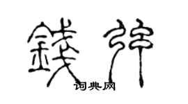 陈声远钱弦篆书个性签名怎么写