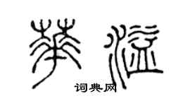 陈声远华溢篆书个性签名怎么写