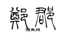 陈声远郑郡篆书个性签名怎么写