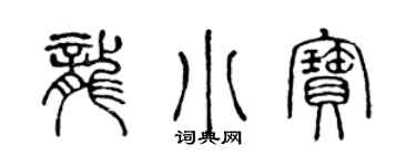 陈声远龙小宝篆书个性签名怎么写