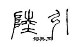 陈声远陆引篆书个性签名怎么写