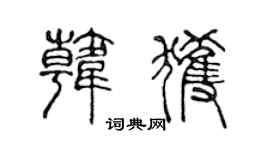 陈声远韩获篆书个性签名怎么写