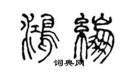 陈声远鸿绷篆书个性签名怎么写