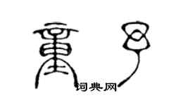 陈声远童予篆书个性签名怎么写