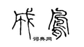 陈声远成凤篆书个性签名怎么写