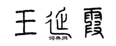 曾庆福王延霞篆书个性签名怎么写