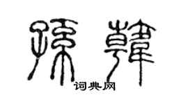 陈声远孙韩篆书个性签名怎么写