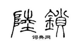 陈声远陆锁篆书个性签名怎么写