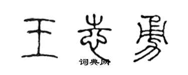 陈声远王志勇篆书个性签名怎么写