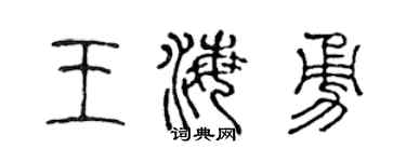 陈声远王海勇篆书个性签名怎么写