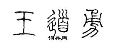 陈声远王道勇篆书个性签名怎么写