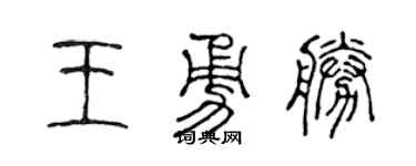 陈声远王勇胜篆书个性签名怎么写