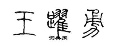 陈声远王跃勇篆书个性签名怎么写