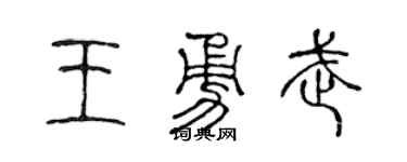 陈声远王勇武篆书个性签名怎么写