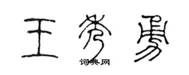 陈声远王秀勇篆书个性签名怎么写