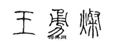 陈声远王勇灿篆书个性签名怎么写