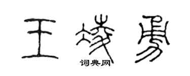 陈声远王凌勇篆书个性签名怎么写