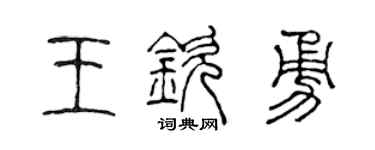 陈声远王钦勇篆书个性签名怎么写