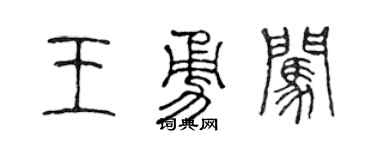 陈声远王勇闯篆书个性签名怎么写