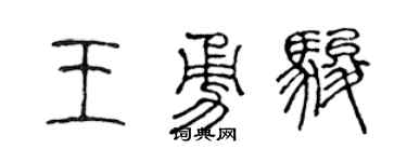 陈声远王勇骏篆书个性签名怎么写