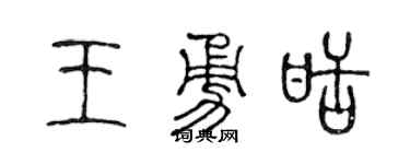 陈声远王勇甜篆书个性签名怎么写