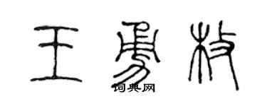 陈声远王勇枚篆书个性签名怎么写