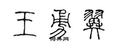 陈声远王勇翼篆书个性签名怎么写