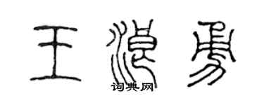 陈声远王浪勇篆书个性签名怎么写