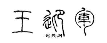 陈声远王迎军篆书个性签名怎么写