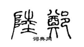 陈声远陆郑篆书个性签名怎么写