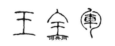 陈声远王全军篆书个性签名怎么写